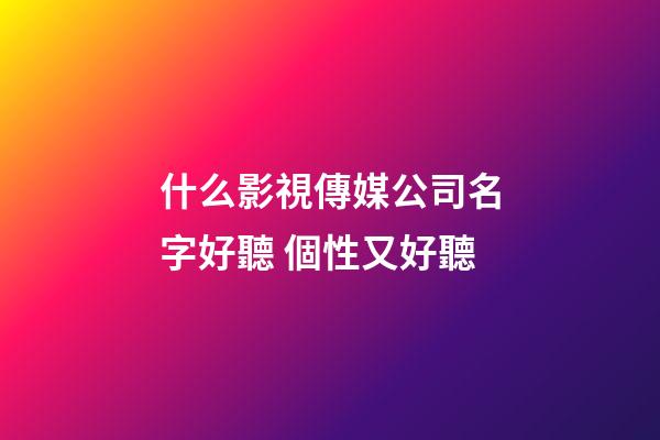 什么影視傳媒公司名字好聽 個性又好聽-第1張-公司起名-玄機派